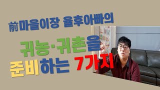전직마을이장 율후아빠가 알려주는 귀농준비 7가지 노하우 - 홍천으로 오세요~