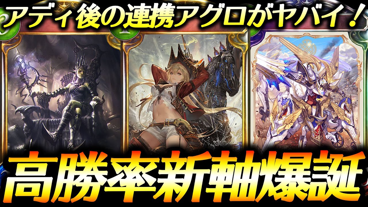シャドバ 今アグロが熱い 高勝率 ラダーが出来る帰ってきた アグロロイヤル シャドウバース Shadowverse Youtube