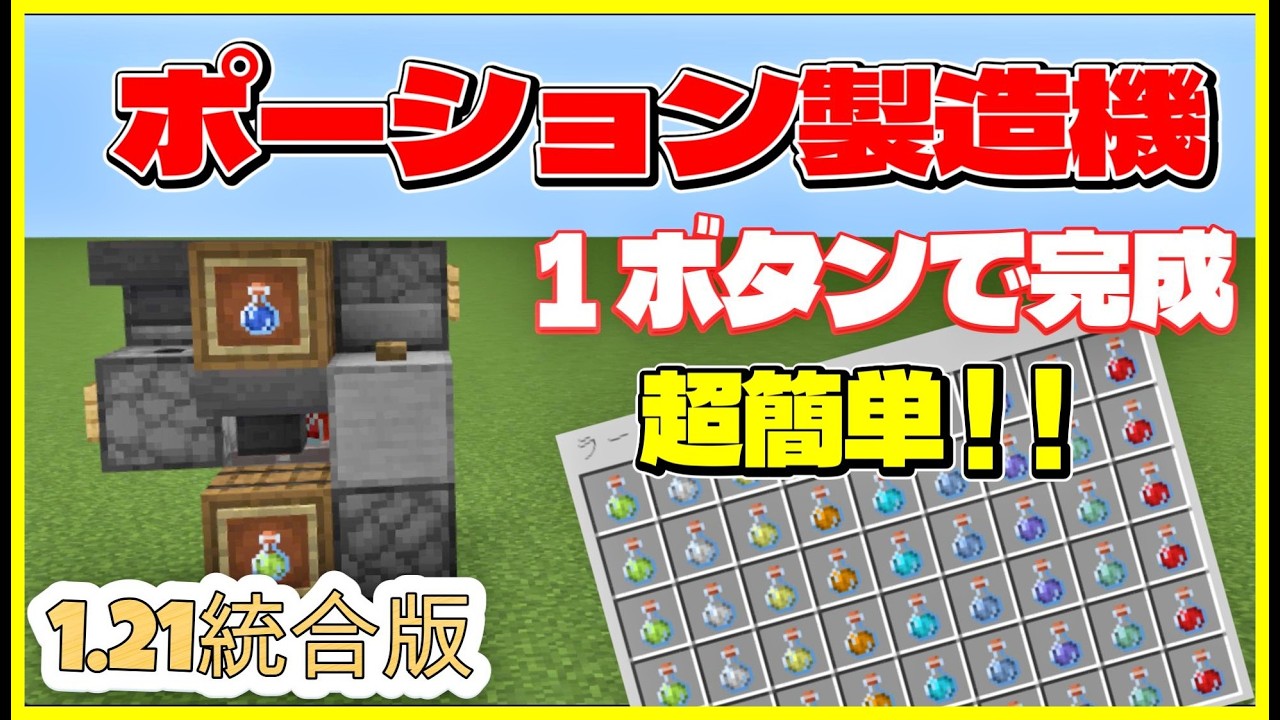 【統合版1.21.132】初心者でも作れる！全自動ポーション製造機が効率バグレベルだった！PE/PS4/Switch/Xbox/Win10　