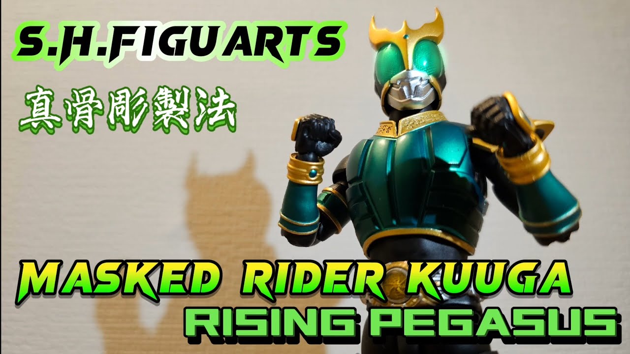 クウガ最高〜【S.H.Figuarts真骨彫製法 仮面ライダークウガ ライジング