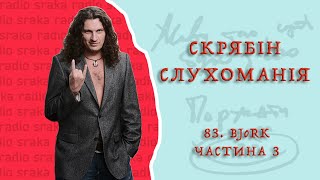 Скрябін — Слухоманія #83. Björk 3 [Podcast]