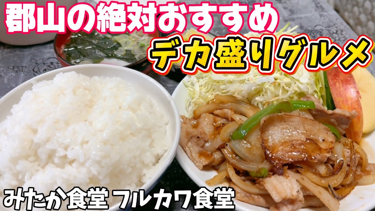 【デカ盛り】郡山市の絶対おすすめデカ盛りグルメ〜前編〜みたか食堂 フルカワ食堂