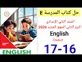 حل صفحه 16 17 من كناب المدرسه انجليزي الصف الثاني الإعدادي ترم ثاني منهج جديد 2026 Lesson 3 