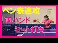 ペン両ハンドミート打ち(レボフュージョン8.5MFP)新井和夏葉