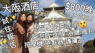 【大阪難波酒店試住報告】$800晚CP值極高︳免費提供咖啡&茶泡飯 連面膜浴鹽都有︳按摩機 捲髮器 知名護膚品任用