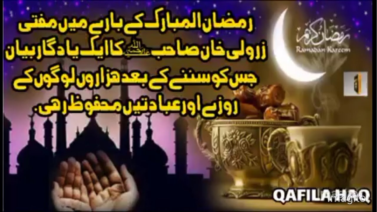 رمضان سپیشل بیان مفتی زرولی خان صاحب Ramadan special Bayan 2023 Mufti zarwali khan Mufti zar Wali kh