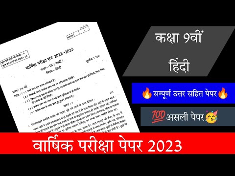 rbse class 9th hindi varshik paper 2023/💯 कक्षा 9वीं हिंदी वार्षिक परीक्षा पेपर 2023
