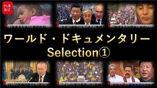 【20万回突破】スリランカ　プーチン大統領　ウクライナ　ロシア　パキスタン　石油・・・テレ東BIZ 【ワールド・ドキュメンタリー】Selection①　ドキュメンタリー