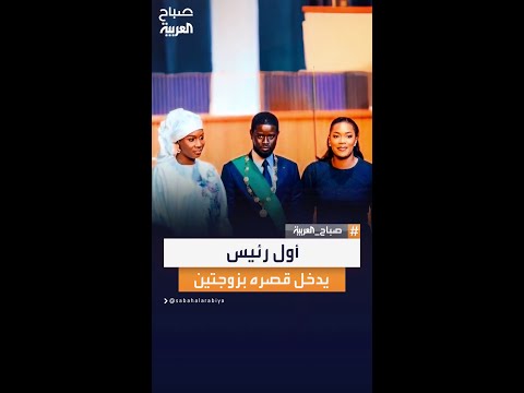 الزوجة الأولى للرئيس السنغالي تحسم لقب السيدة الأولى