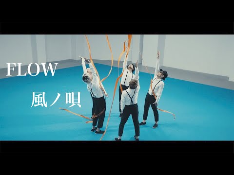 FLOW「風ノ唄」MUSIC VIDEO（独立UHF系アニメ『テイルズ オブ ゼスティリア ザ クロス』第一期オープニングテーマ）