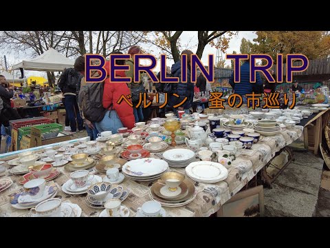 ねことて】フランス&ドイツ旅/ベルリン蚤の市/フリーマーケット