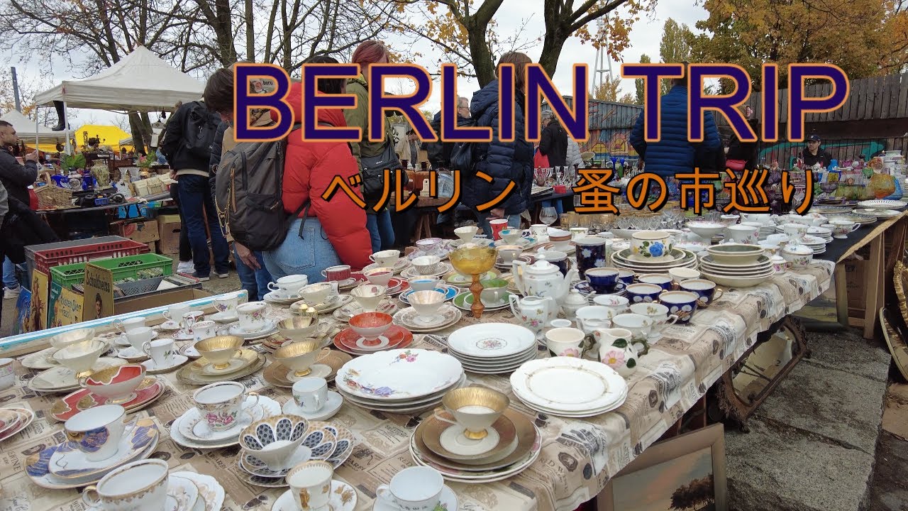 ねことて】フランス&ドイツ旅/ベルリン蚤の市/フリーマーケット