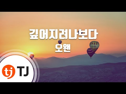 [TJ노래방 / 멜로디제거] 깊어지려나보다 - 오왠 / TJ Karaoke