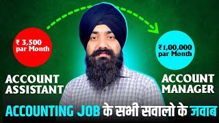 HOW TO GET ACCOUNTING JOB  | PART TIME & FULL TIME ACCOUNTING JOB | SALARY OF THE ACCOUNTANT