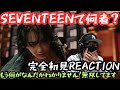 【完全初見】信じられない…SEVENTEENを知らない男がSEVENTEENを知ってしまった…손오공 (Super)リアクション！！