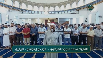 تلاوة خاشعة بصوت القارئ/ محمد منجود الشرقاوي  - فوز دو إيغواسوو - البرازيل