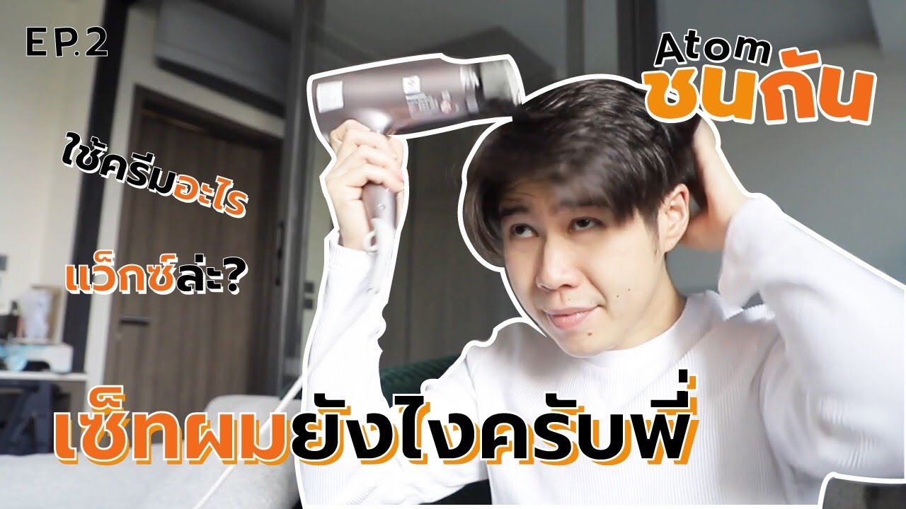 Atom ชน กัน EP.02 | How to เซ็ทผมสไตล์อะตอม แถมงานผิวให้ด้วยอ่ะ! (ง่ายมากกกก)