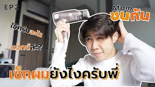 Atom ชน กัน EP.02 | How to เซ็ทผมสไตล์อะตอม แถมงานผิวให้ด้วยอ่ะ! (ง่ายมากกกก)