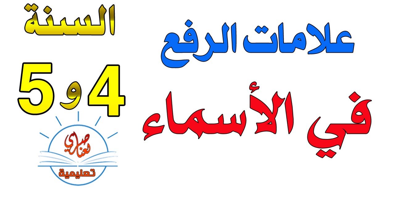 علامات رفع الأسماء التراكيب النحوية الرابعة والخامسة ابتدائي