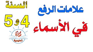 علامات رفع الأسماء التراكيب النحوية الرابعة والخامسة ابتدائي