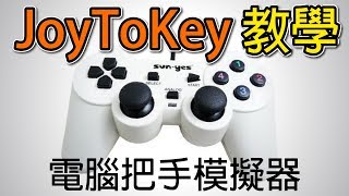 電腦手把教學 1 Joytokey教學電腦手把模擬器 Youtube