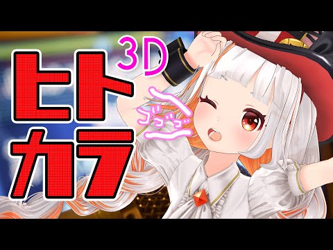 全身3Dカラオケするぞ～～１年のアレやコレを歌で放出だぁ🎤【おうまゆう】