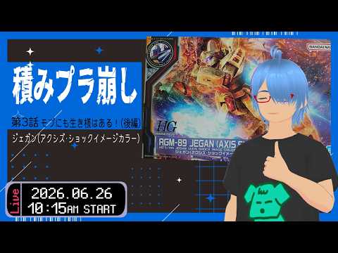 【積みプラ崩し】ジェガン（アクシズ・ショックイメージカラー）後編（ほぼ雑談・手元配信無し）【二岡ゆうりのゆうりン家／熊本弁Vtuber】