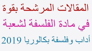 المقالات المرشحة بقوة لشعبة أداب وفلسفة لبكالوريا 2019