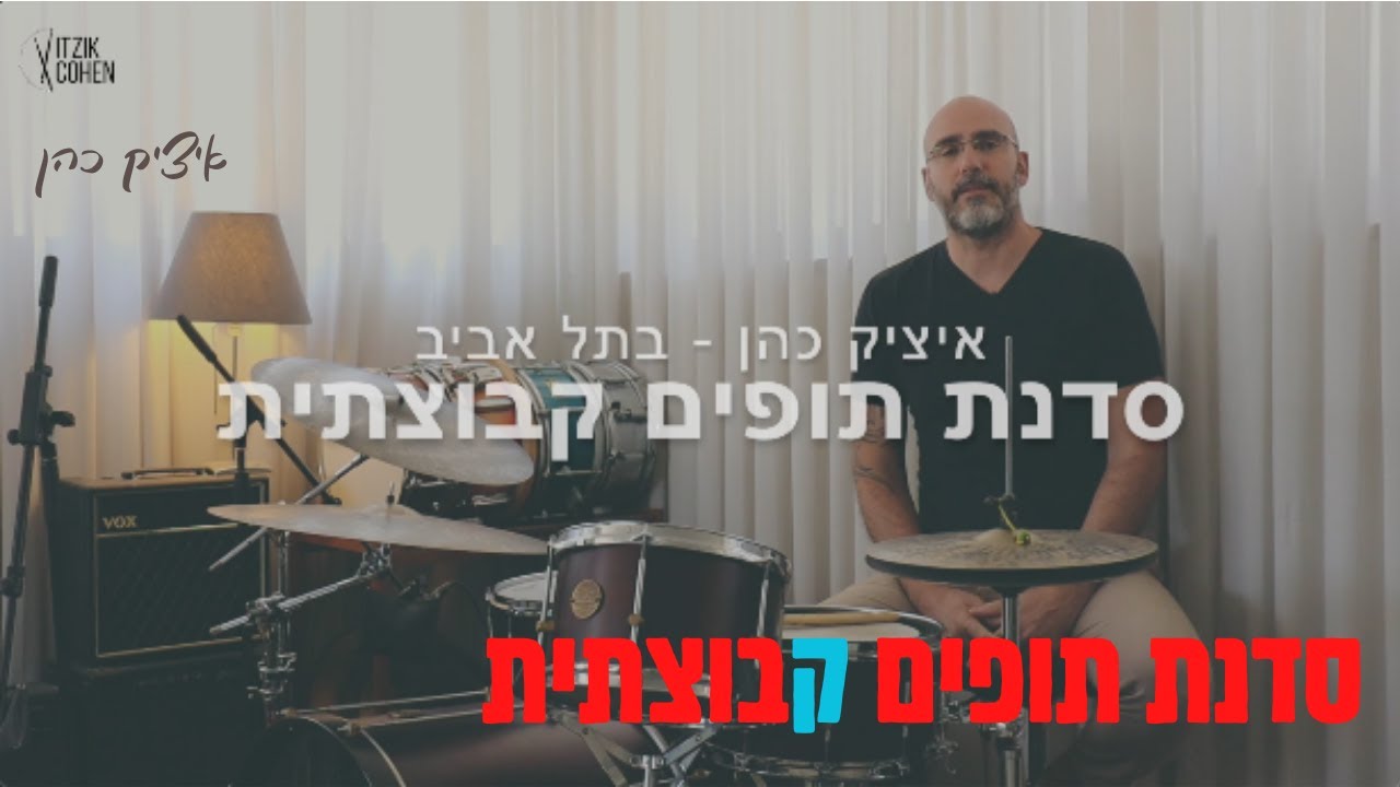 סדנת תופים קבוצתית - יש תאריך!