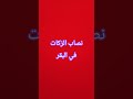 نصاب الزكات في البقر الشيخ عبد السلام الشويعر