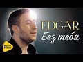 EDGAR -  Без тебя (Official Video) FullHD