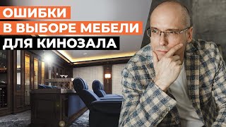 Какая мебель портит звук в кинозале? / Факторы, которые влияют на звук в домашнем кинотеатре