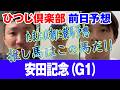 G1 安田記念の競馬予想!【無料の競馬予想はひつじ倶楽部!】#東京競馬場 #競馬予想 #無料競馬予想 #競馬予想 youtube #競馬予想 無料 #競馬予想tv
