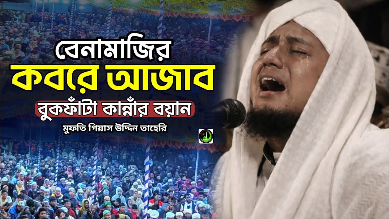 বেনামাজির কবরে আজাব | বুকফাটা কান্নার ওয়াজ | Gias Uddin Taheri গিয়াস উদ্দিন তাহেরি |_