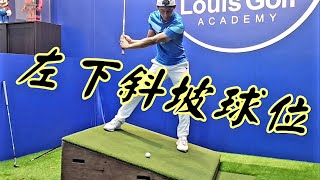 下斜坡右腳高左腳低教學|高爾夫球教學|Louis Golf Academy|