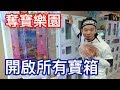 【烏鴉】【百元奪寶樂園】把保險櫃全部打開 全是寶物阿！【十元奪寶】