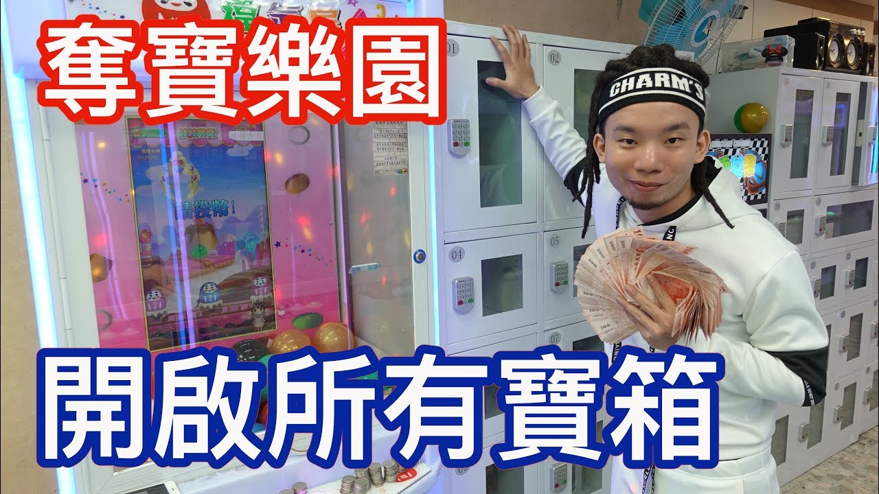 【烏鴉】【百元奪寶樂園】把保險櫃全部打開 全是寶物阿！【十元奪寶】