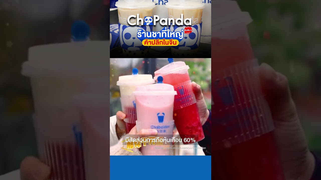 ส่อง! Cha Panda ร้านชาที่ใหญ่เป็นอันดับ 3 ในจีน