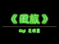 Gigi 炎明熹 風旅 歌詞版