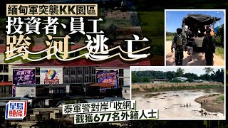 KK園區|緬軍突襲後677人跨河偷渡!抵泰邊境秒被截|星島頭條新聞|國際|緬甸|泰國|偷渡|詐騙|KK園
