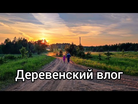 Отпуск в Тверской области 🏡 Домик в деревне. Природа, животные, люди 🌲🐐👶