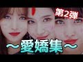 TWICE ミサモ愛嬌集第2弾