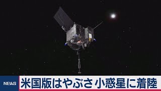 “米国版はやぶさ”小惑星に着陸（2020年10月21日）