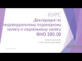 Декларация по индивидуальному подоходному налогу и социальному налогу ФНО 200.00 в 2020 году.