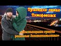 Трагедия семьи Тимофеевых