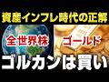 【ゴルカン誕生】Tracers全世界株ゴールドプラスが非常に有望である3つの理由