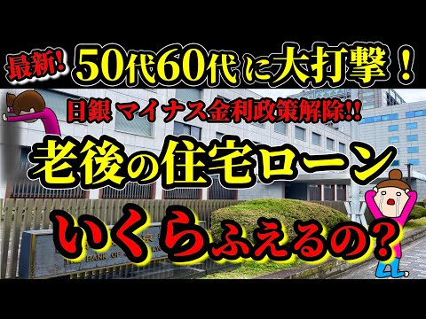 【2024年最新】 日銀マイナス金利政策解除!老後(50代,60代)の住宅ローンどうなるの？金利毎に影響額をシミュレーション 住宅ローン金利引き上げに備えて今やるべきこと