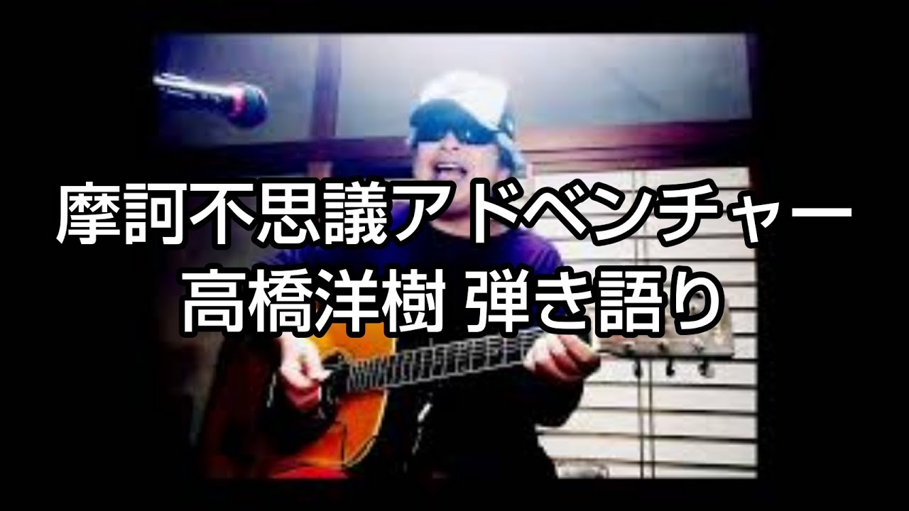 摩訶不思議アドベンチャー 高橋洋樹 弾き語り Youtube
