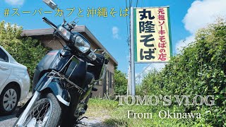 【食べvlog】スーパーカブと沖縄そば 〜名護の老舗そば屋 丸隆そばへ向かう休日〜