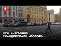 Колонна машин с государственными флагами проехала мимо протестующих у здания МВД